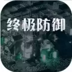 终极防御计划下载