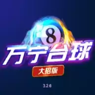 万宁桌球大招