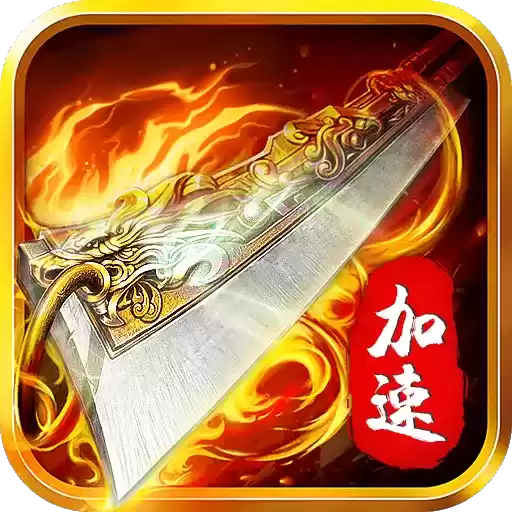 超变传奇加速龙皇传奇