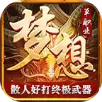 梦想神器单职业手游