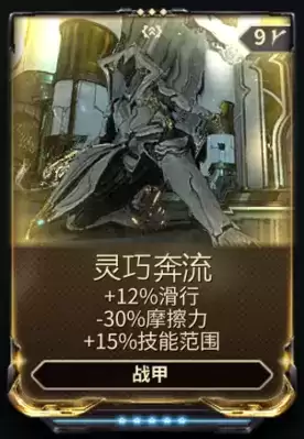 星际战甲灵巧奔流怎么获得_1 星际战甲灵巧奔流怎么获得