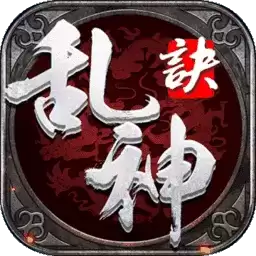 乱神诀变态版