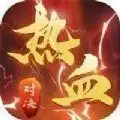 热血对决单职业传奇