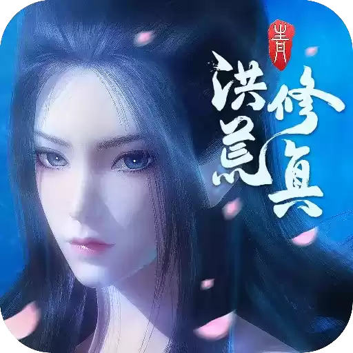 洪荒修真手游