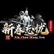 hej123新春忘忧