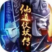 仙道伏妖传
