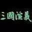三国演义单机版中文版下载下载