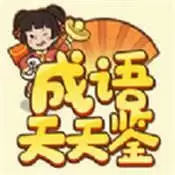 成语天天鉴赚钱