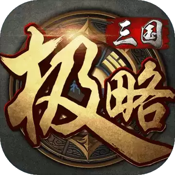 极略三国2022