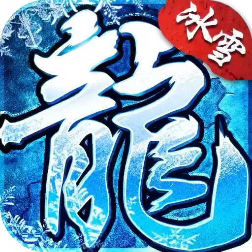 福星冰雪打金