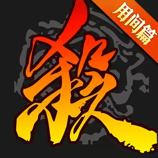 三国杀奶杀apk