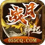 战月神起传奇合成