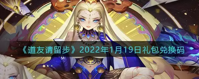 《道友请留步》2022年1月19日礼包兑换码