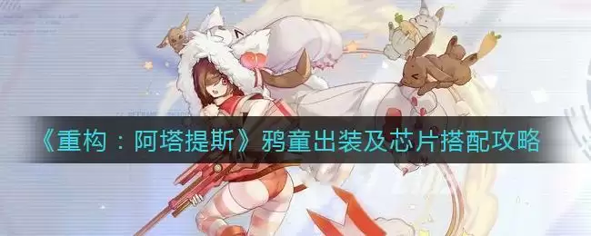 《重构：阿塔提斯》鸦童出装及芯片搭配攻略