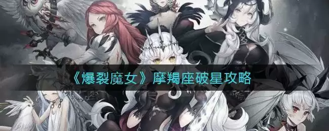 《爆裂魔女》摩羯座破星攻略