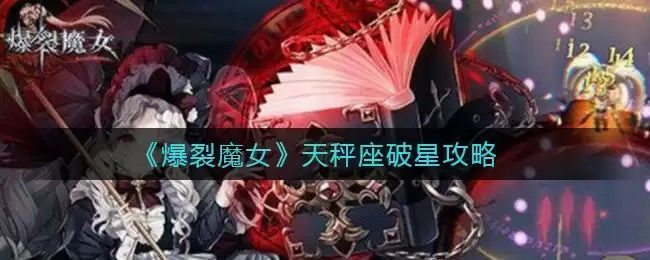 《爆裂魔女》天秤座破星攻略