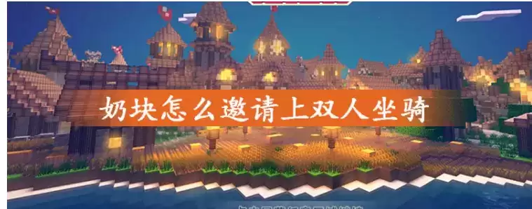 奶块双人坐骑怎么一起骑