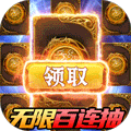 翼三国2无限百连抽