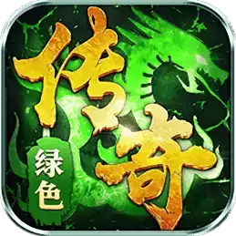 绿色传奇手游