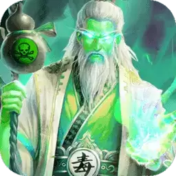 毒将三国正