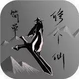 简单修个仙内置修改器2022