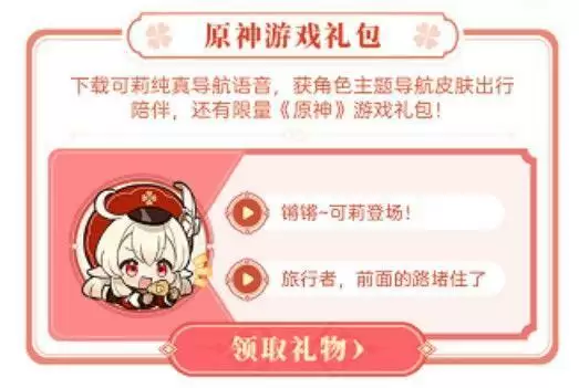 原神联动高德地图兑换码获取攻略 高德地图原神礼包券码领取方法图片1