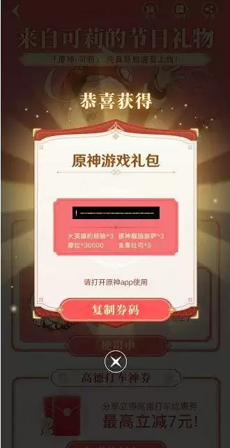 原神联动高德地图兑换码获取攻略 高德地图原神礼包券码领取方法图片2