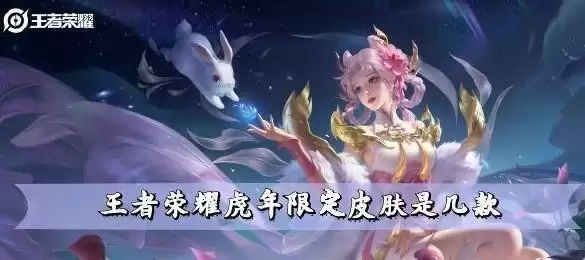 王者荣耀虎年限定皮肤是几款