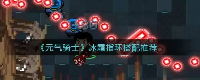 《元气骑士》冰霜指环搭配推荐