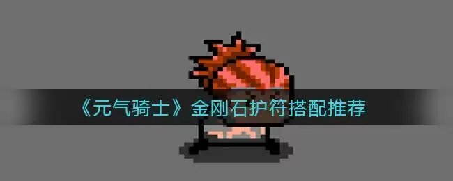 《元气骑士》金刚石护符搭配推荐