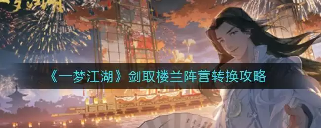 《一梦江湖》剑取楼兰阵营转换攻略