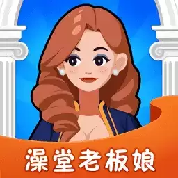 澡堂老板娘红包