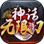 神话无限刀