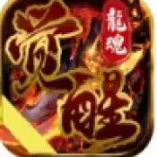 龙魂觉醒通天之路