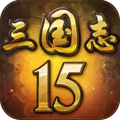 三国志15最新版2021下载