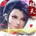 破天一剑单机版最新下载