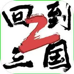 回到三国2最新版手游