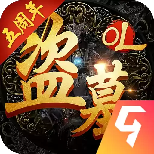 盗墓OL正式版下载