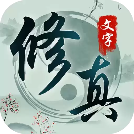 玄真道正式版下载