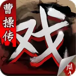 三国戏曹操传经典