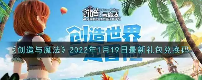 《创造与魔法》2022年1月19日最新礼包兑换码