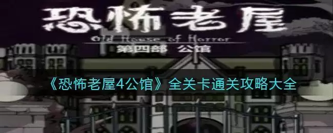 《恐怖老屋4公馆》全关卡通关攻略大全