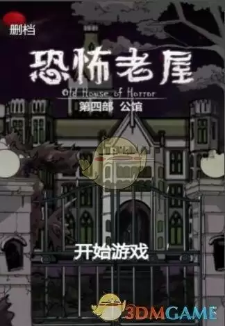 《恐怖老屋4公馆》全关卡通关攻略大全
