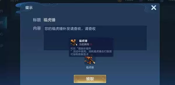 王者荣耀福虎锤领完怎么不见了?福虎锤领完后背包找不到是什么原因图片1