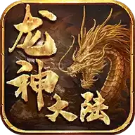 龙神大陆传奇