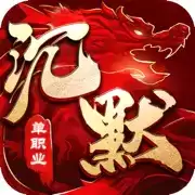 复古单职业沉默本传奇