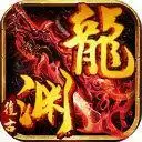 龙渊复古单职业