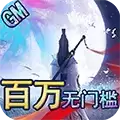 笑笑江湖送GM百万充