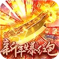 烈火屠龙新年红包版