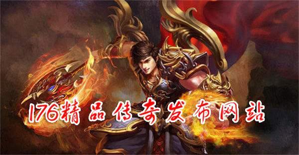 176精品传奇发布网站合集